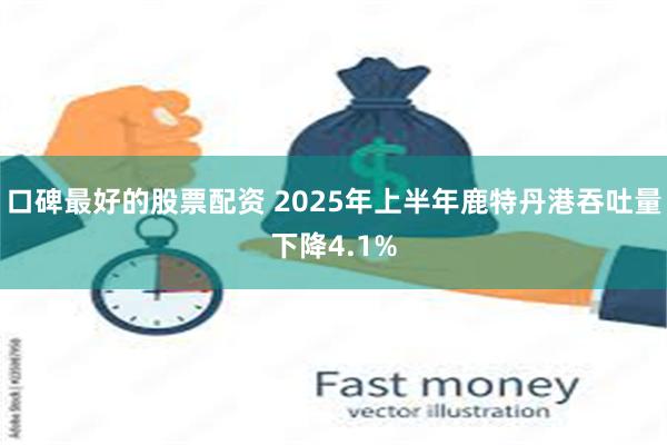 口碑最好的股票配资 2025年上半年鹿特丹港吞吐量下降4.1%
