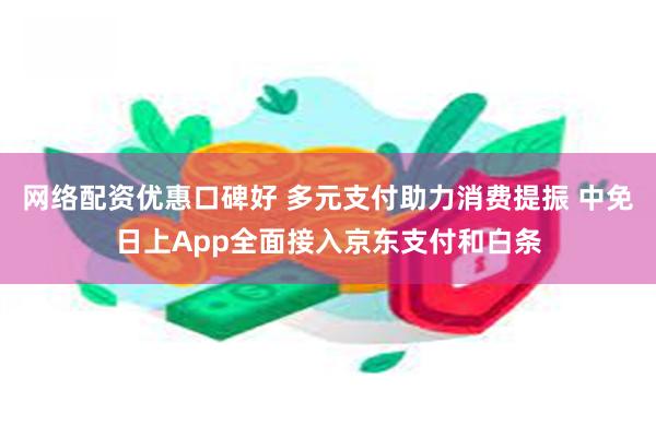 网络配资优惠口碑好 多元支付助力消费提振 中免日上App全面接入京东支付和白条